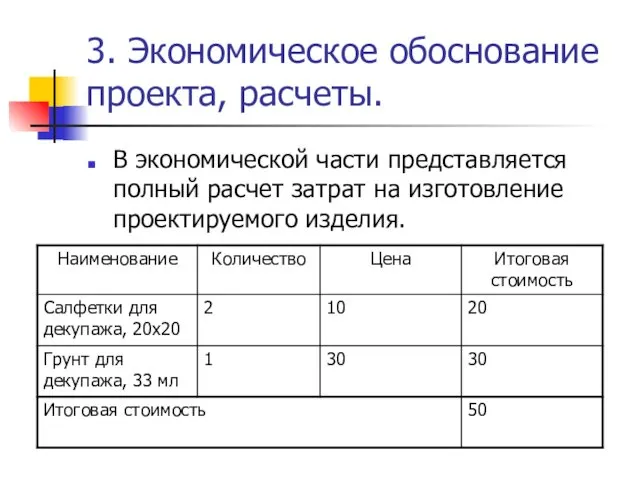 3. Экономическое обоснование проекта, расчеты. В экономической части представляется полный расчет затрат на изготовление проектируемого изделия.