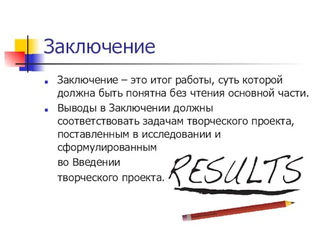 Заключение Заключение – это итог работы, суть которой должна быть