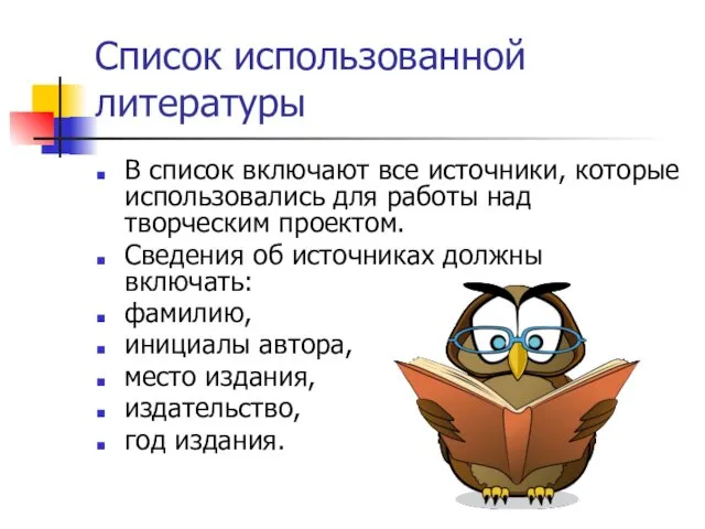 Список использованной литературы В список включают все источники, которые использовались