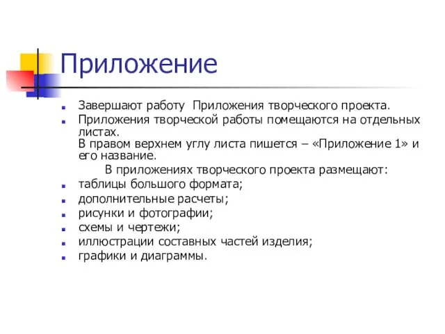 Приложение Завершают работу Приложения творческого проекта. Приложения творческой работы помещаются