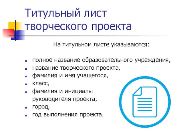 Титульный лист творческого проекта На титульном листе указываются: полное название