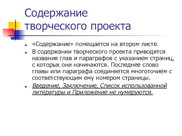 Содержание творческого проекта «Содержание» помещается на втором листе. В содержании