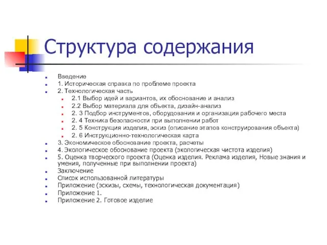 Структура содержания Введение 1. Историческая справка по проблеме проекта 2.