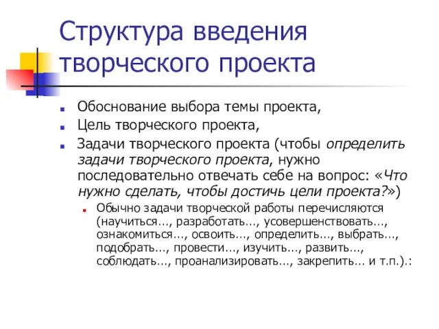 Структура введения творческого проекта Обоснование выбора темы проекта, Цель творческого