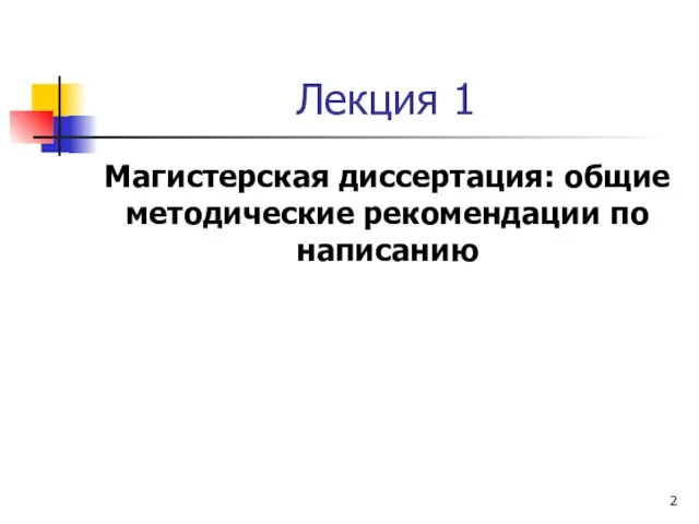 Лекция 1 Магистерская диссертация: общие методические рекомендации по написанию