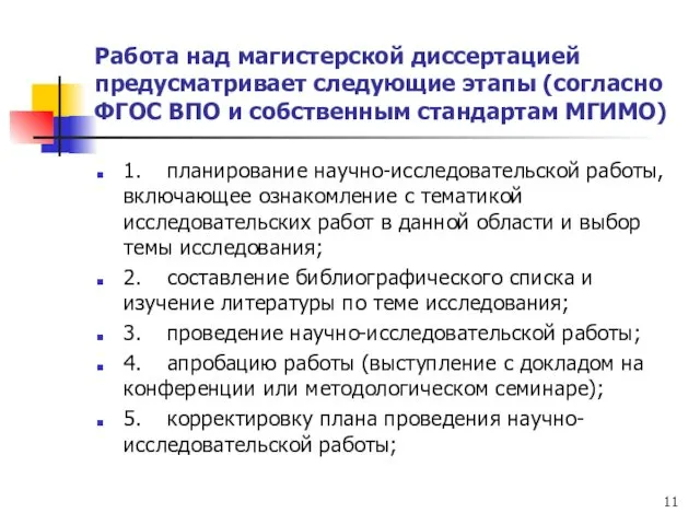 Работа над магистерской диссертацией предусматривает следующие этапы (согласно ФГОС ВПО