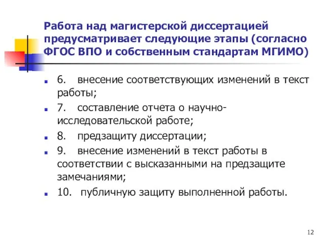 Работа над магистерской диссертацией предусматривает следующие этапы (согласно ФГОС ВПО