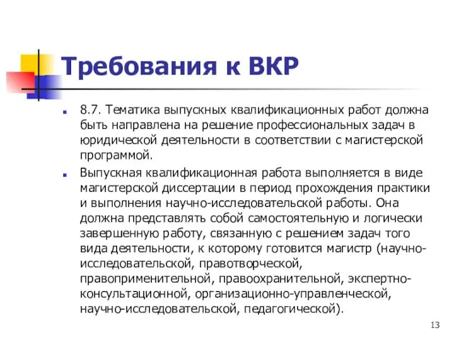 Требования к ВКР 8.7. Тематика выпускных квалификационных работ должна быть