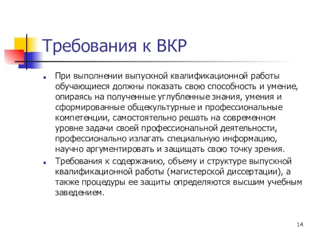 Требования к ВКР При выполнении выпускной квалификационной работы обучающиеся должны