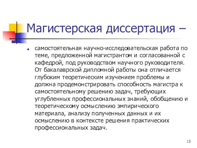 Магистерская диссертация – самостоятельная научно-исследовательская работа по теме, предложенной магистрантом