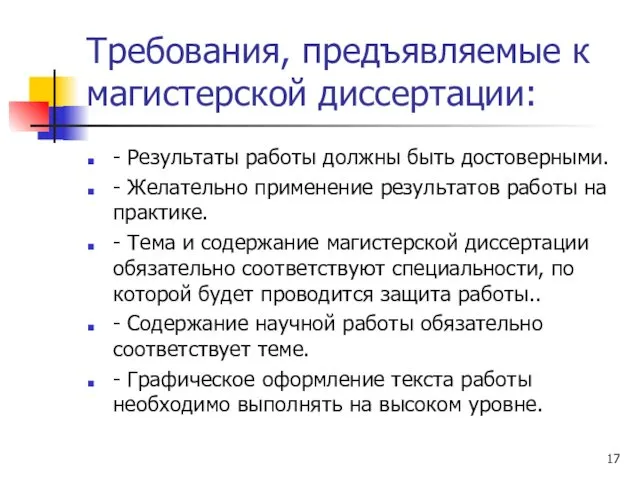 Требования, предъявляемые к магистерской диссертации: - Результаты работы должны быть