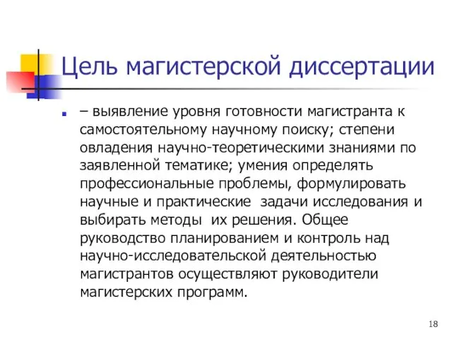 Цель магистерской диссертации – выявление уровня готовности магистранта к самостоятельному