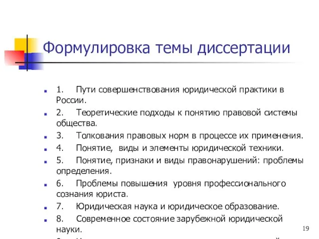 Формулировка темы диссертации 1. Пути совершенствования юридической практики в России.