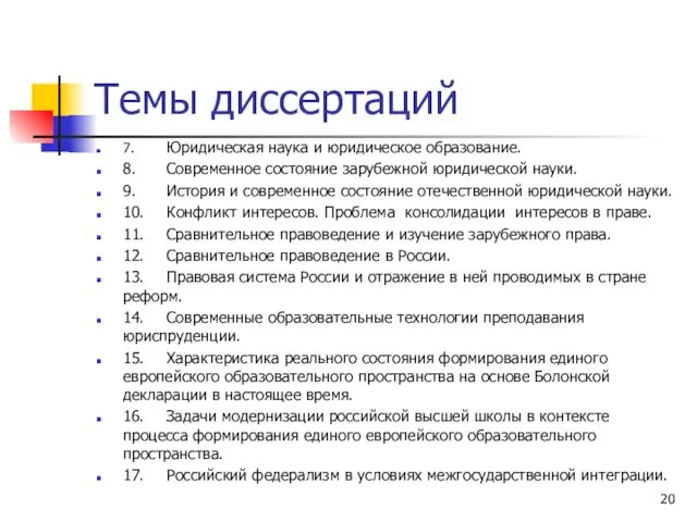 Темы диссертаций 7. Юридическая наука и юридическое образование. 8. Современное