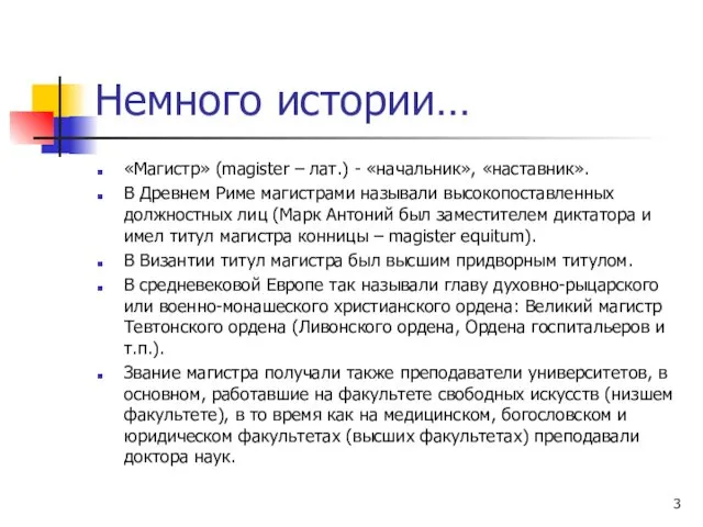 Немного истории… «Магистр» (magister – лат.) - «начальник», «наставник». В