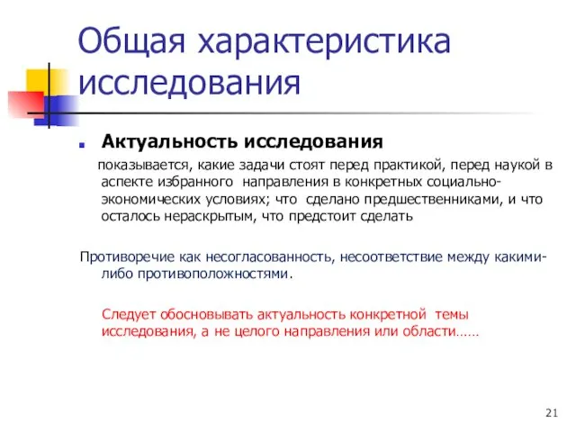 Общая характеристика исследования Актуальность исследования показывается, какие задачи стоят перед