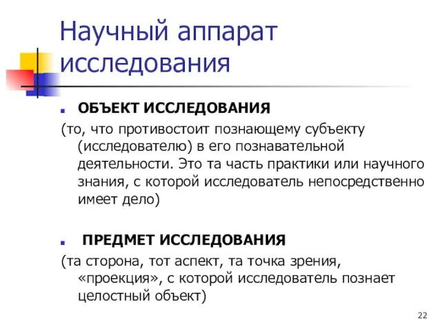 Научный аппарат исследования ОБЪЕКТ ИССЛЕДОВАНИЯ (то, что противостоит познающему субъекту