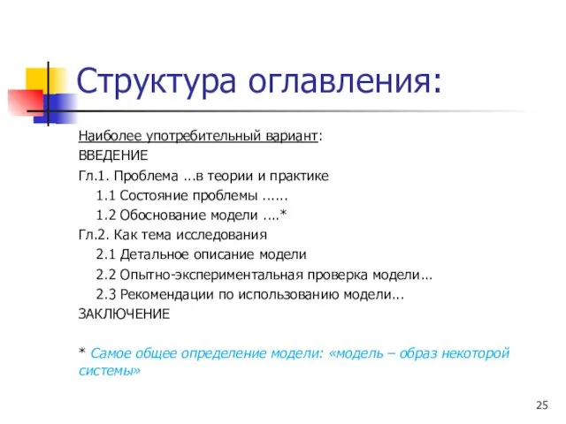 Структура оглавления: Наиболее употребительный вариант: ВВЕДЕНИЕ Гл.1. Проблема ...в теории