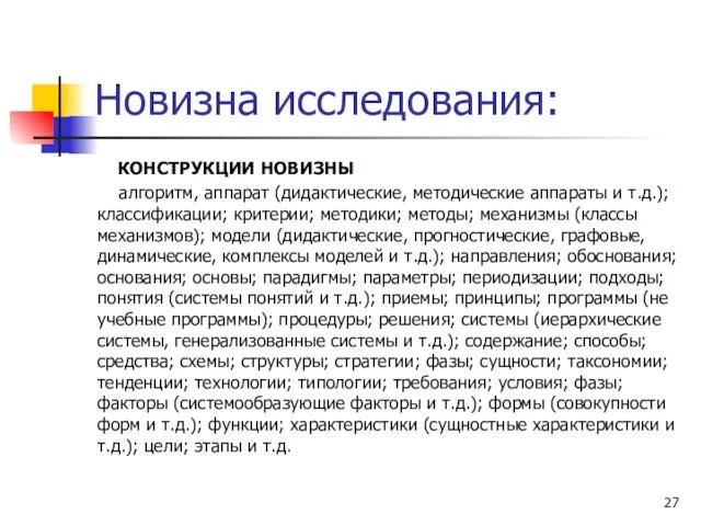 Новизна исследования: КОНСТРУКЦИИ НОВИЗНЫ алгоритм, аппарат (дидактические, методические аппараты и