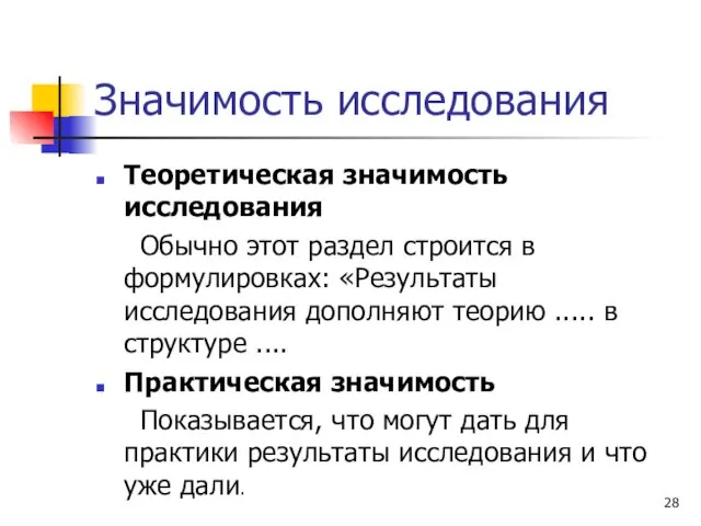 Значимость исследования Теоретическая значимость исследования Обычно этот раздел строится в