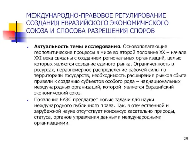 МЕЖДУНАРОДНО-ПРАВОВОЕ РЕГУЛИРОВАНИЕ СОЗДАНИЯ ЕВРАЗИЙСКОГО ЭКОНОМИЧЕСКОГО СОЮЗА И СПОСОБА РАЗРЕШЕНИЯ СПОРОВ