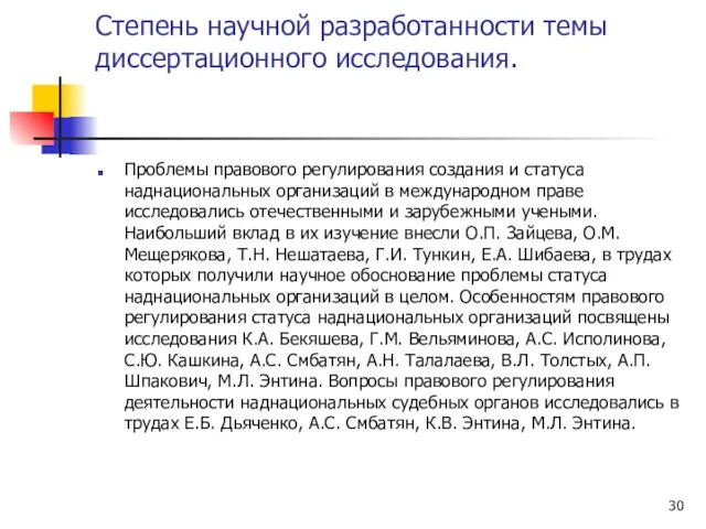 Степень научной разработанности темы диссертационного исследования. Проблемы правового регулирования создания