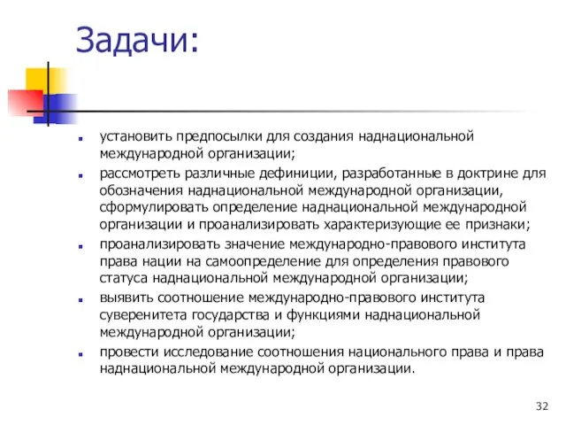 Задачи: установить предпосылки для создания наднациональной международной организации; рассмотреть различные