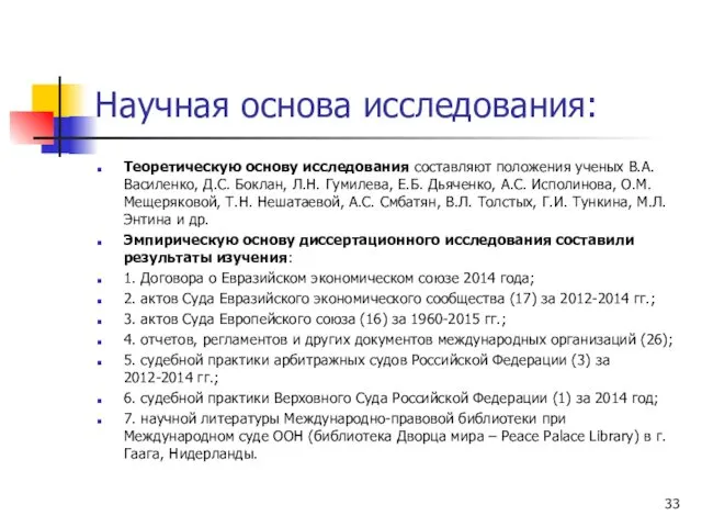 Научная основа исследования: Теоретическую основу исследования составляют положения ученых В.А.