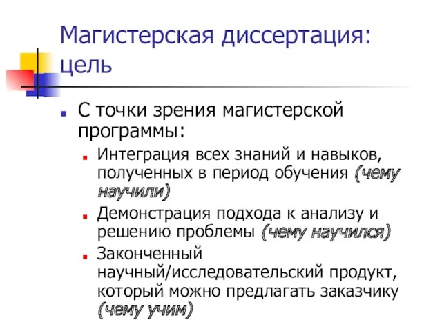 Магистерская диссертация: цель С точки зрения магистерской программы: Интеграция всех