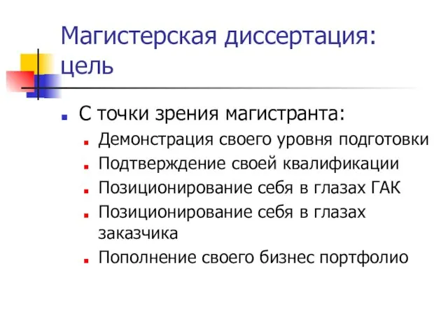 Магистерская диссертация: цель С точки зрения магистранта: Демонстрация своего уровня