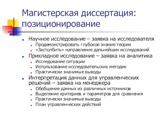 Магистерская диссертация: позиционирование Научное исследование – заявка на исследователя Продемонстрировать