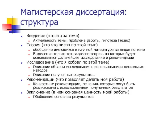 Магистерская диссертация: структура Введение (что это за тема) Актуальность темы,