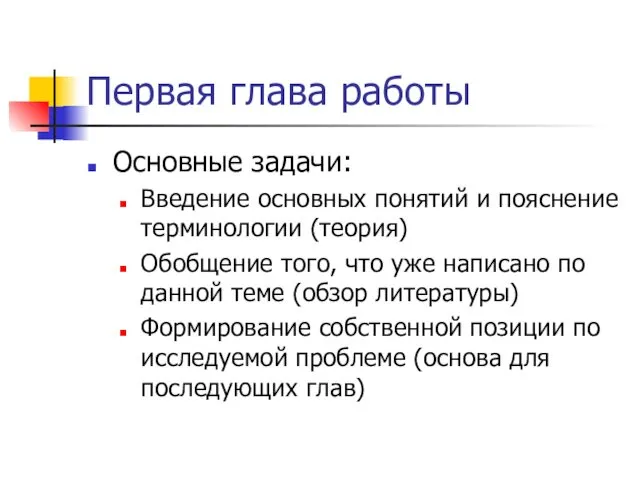 Первая глава работы Основные задачи: Введение основных понятий и пояснение