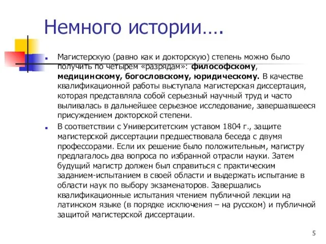 Немного истории…. Магистерскую (равно как и докторскую) степень можно было