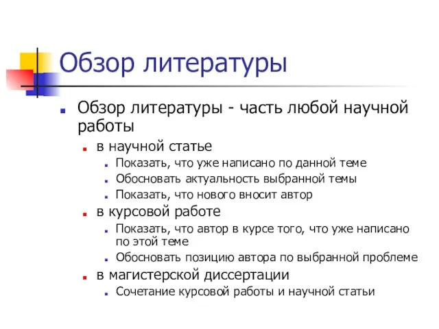 Обзор литературы Обзор литературы - часть любой научной работы в