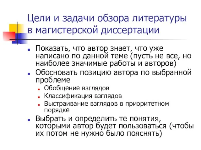 Цели и задачи обзора литературы в магистерской диссертации Показать, что