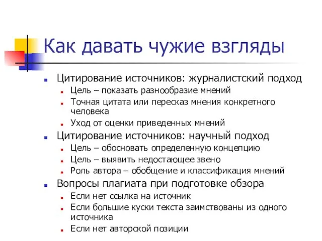 Как давать чужие взгляды Цитирование источников: журналистский подход Цель –