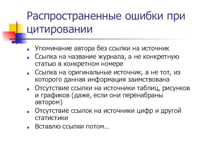 Распространенные ошибки при цитировании Упоминание автора без ссылки на источник