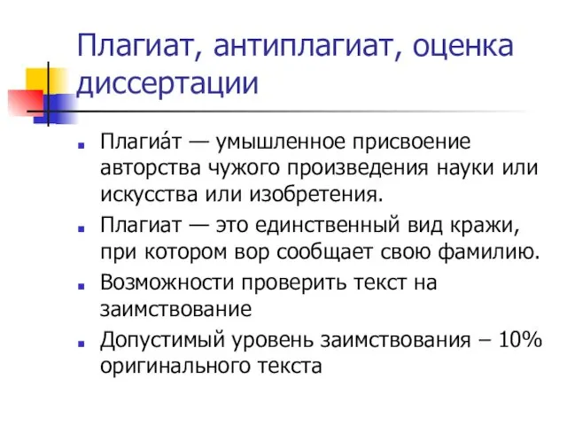 Плагиат, антиплагиат, оценка диссертации Плагиа́т — умышленное присвоение авторства чужого