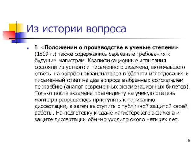 Из истории вопроса В «Положении о производстве в ученые степени»