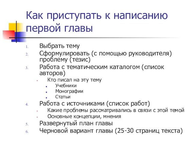 Как приступать к написанию первой главы Выбрать тему Сформулировать (с