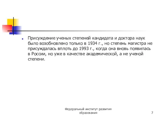 Присуждение ученых степеней кандидата и доктора наук было возобновлено только