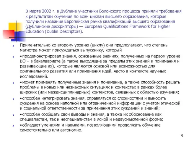 В марте 2002 г. в Дублине участники Болонского процесса приняли