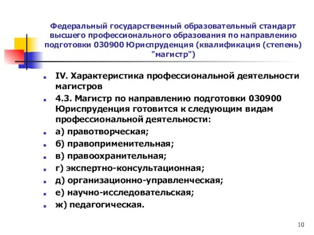 Федеральный государственный образовательный стандарт высшего профессионального образования по направлению подготовки