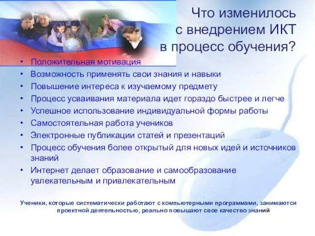 Что изменилось с внедрением ИКТ в процесс обучения? Положительная мотивация