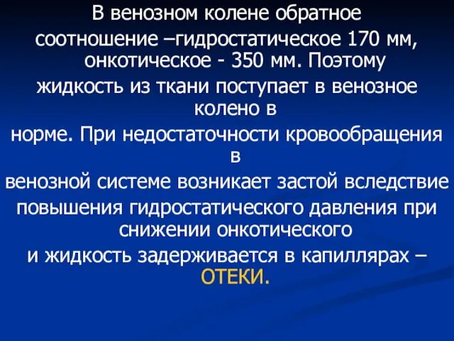 В венозном колене обратное соотношение –гидростатическое 170 мм, онкотическое -