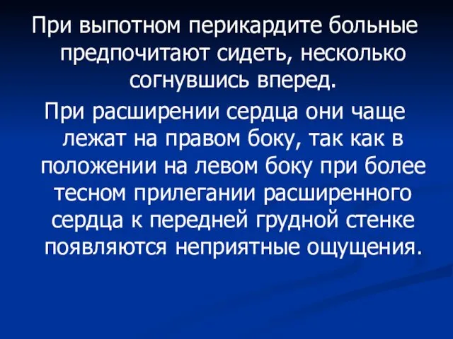 При выпотном перикардите больные предпочитают сидеть, несколько согнувшись вперед. При