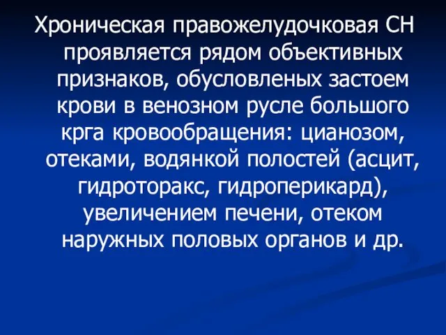 Хроническая правожелудочковая СН проявляется рядом объективных признаков, обусловленых застоем крови