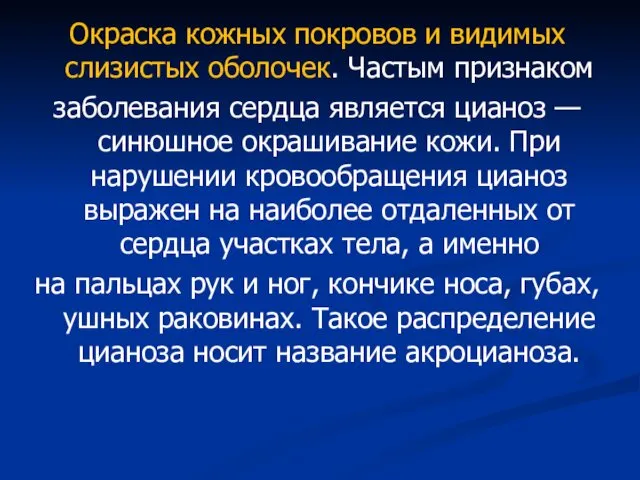 Окраска кожных покровов и видимых слизистых оболочек. Частым признаком заболевания