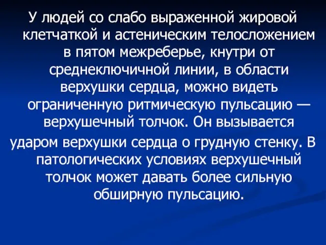 У людей со слабо выраженной жировой клетчаткой и астеническим телосложением